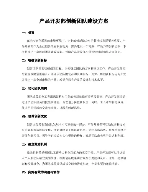产品开发部创新团队建设方案