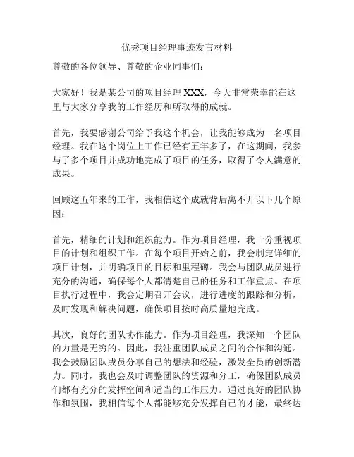 优秀项目经理事迹发言材料