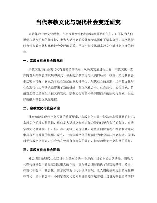 当代宗教文化与现代社会变迁研究