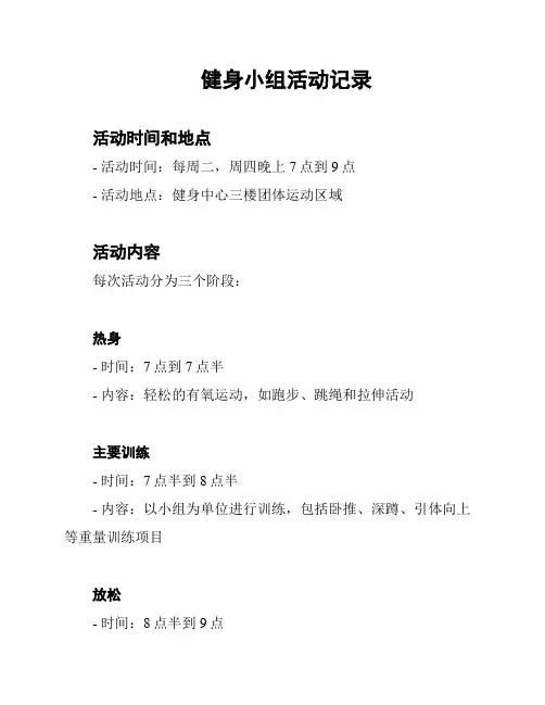 健身小组活动记录