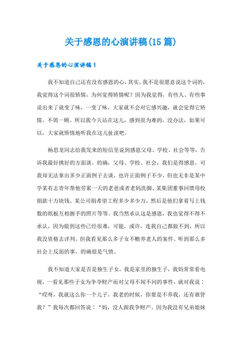 关于感恩的心演讲稿(15篇)