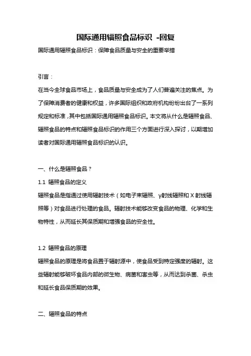 国际通用辐照食品标识 -回复