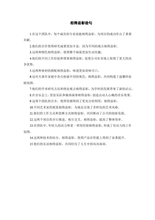 相得益彰 造句