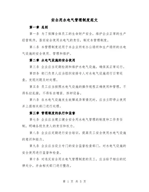 安全用水电气管理制度范文（三篇）