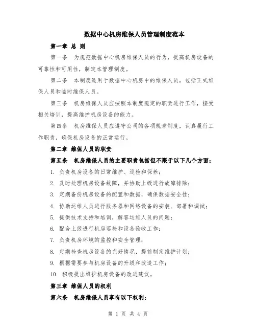 数据中心机房维保人员管理制度范本