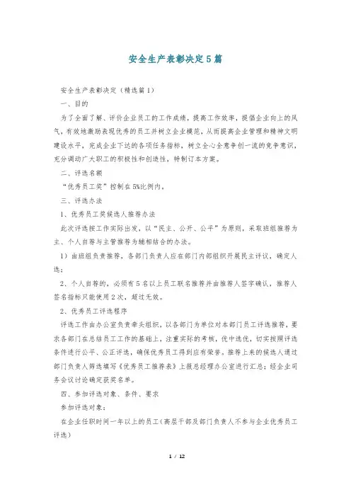 安全生产表彰决定5篇