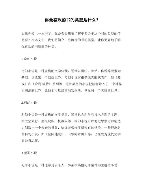你最喜欢的书的类型是什么？