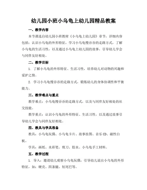 幼儿园小班小乌龟上幼儿园精品教案
