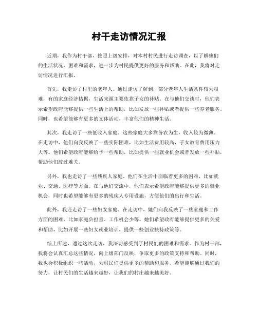 村干走访情况汇报