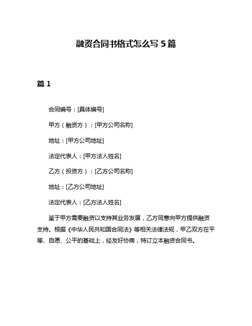 融资合同书格式怎么写5篇