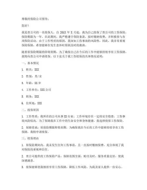 工伤续保申请书