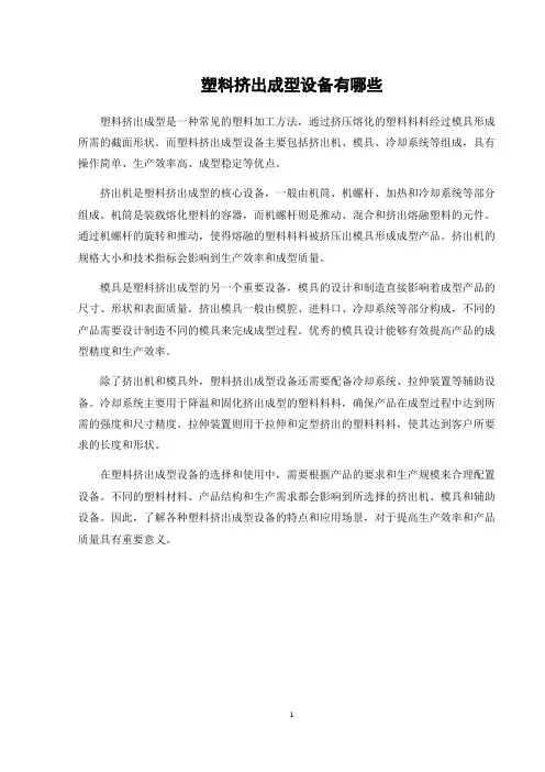 塑料挤出成型设备有哪些