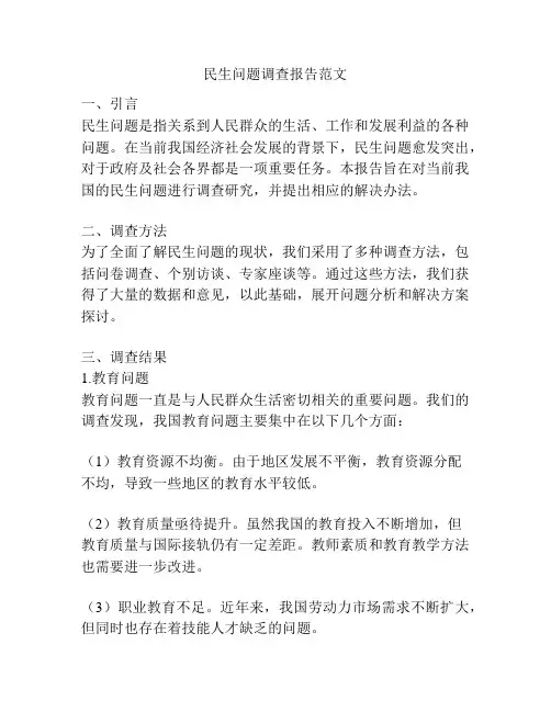 民生问题调查报告范文