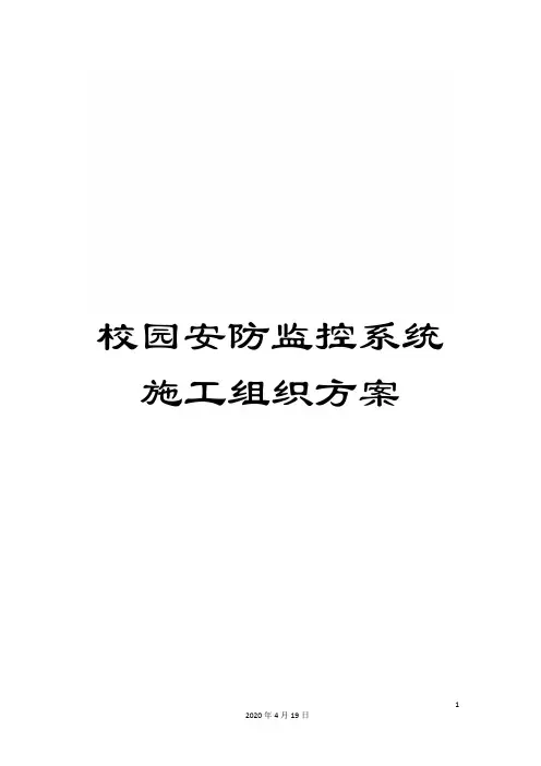校园安防监控系统施工组织方案