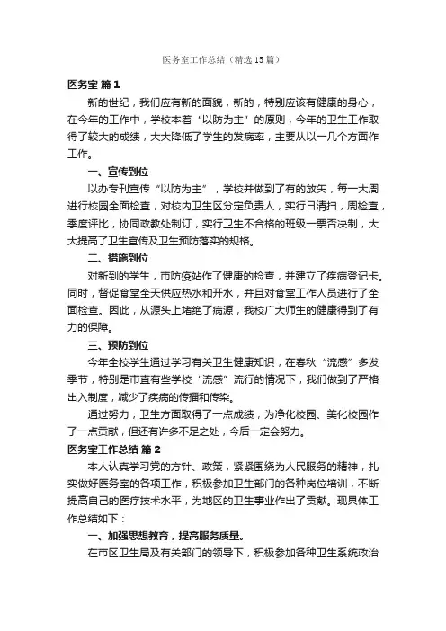 医务室工作总结（精选15篇）