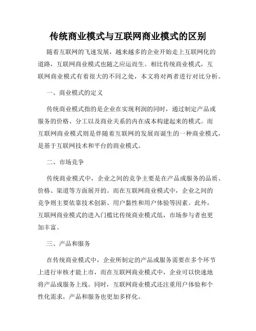 传统商业模式与互联网商业模式的区别