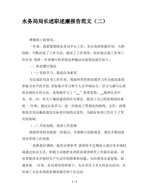水务局局长述职述廉报告范文(二)