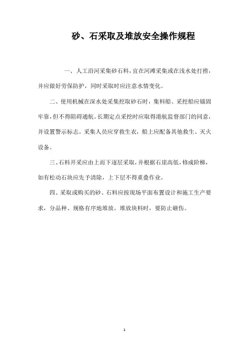 砂石采取及堆放安全操作规程