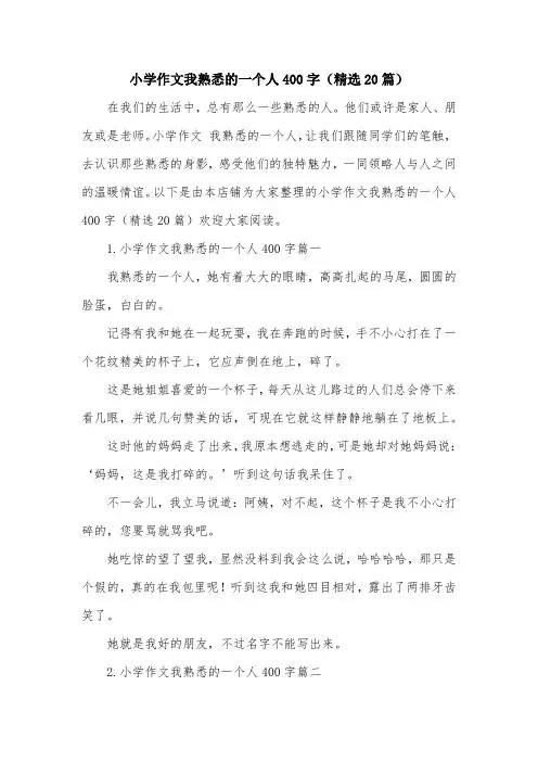 小学作文我熟悉的一个人400字(精选20篇)