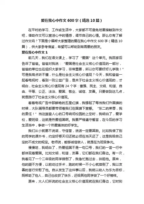 爱在我心中作文600字（精选10篇）