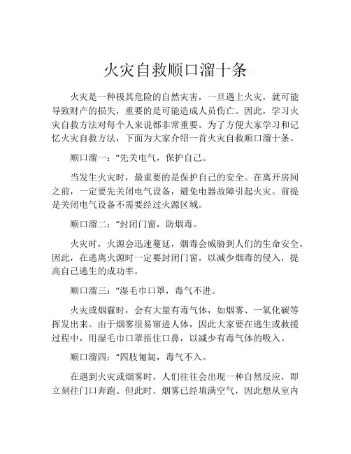 火灾自救顺口溜十条