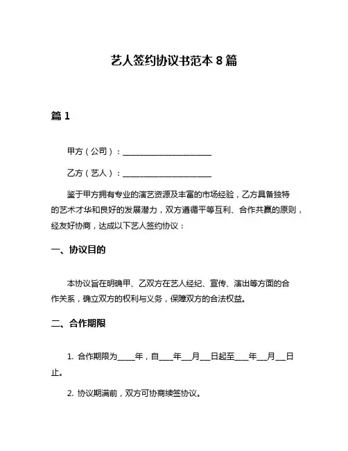 艺人签约协议书范本8篇