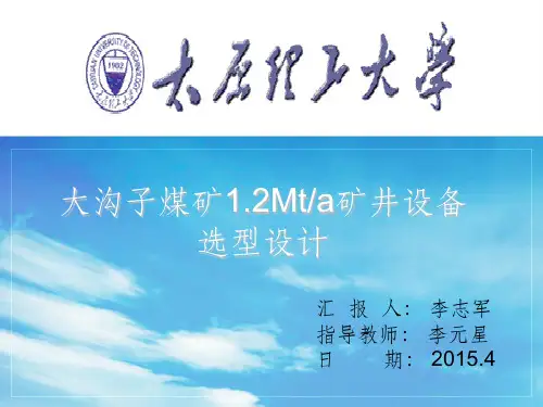 煤矿设备选型ppt课件
