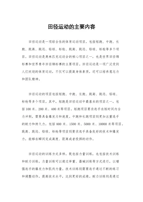 田径运动的主要内容