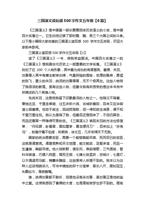 三国演义读后感500字作文五年级【6篇】
