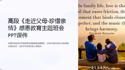 高段《走近父母-珍惜亲情》感恩教育主题班会课件