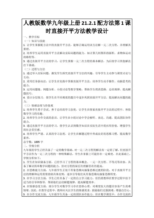 人教版数学九年级上册21.2.1配方法第1课时直接开平方法教学设计