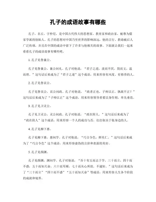 孔子的成语故事有哪些