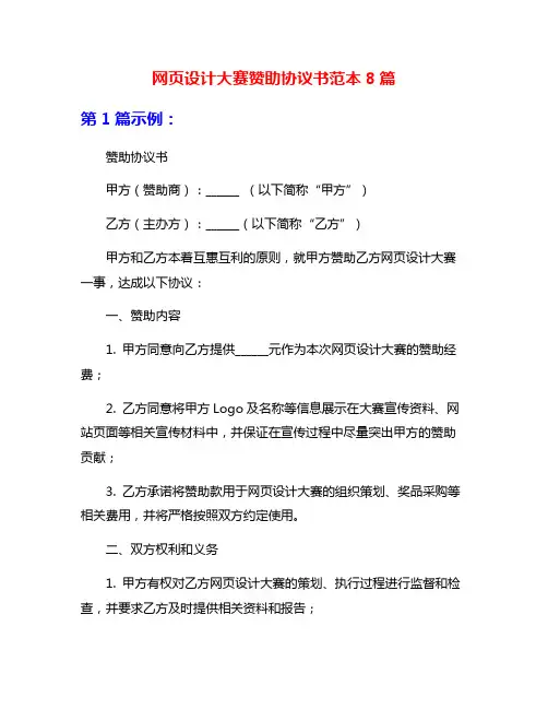网页设计大赛赞助协议书范本8篇