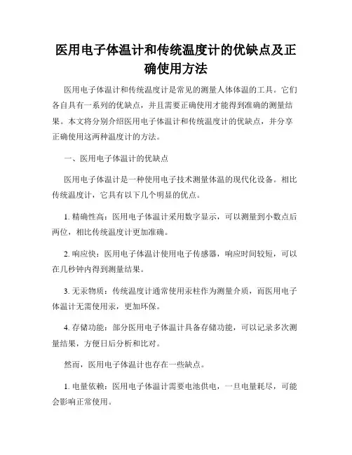 医用电子体温计和传统温度计的优缺点及正确使用方法