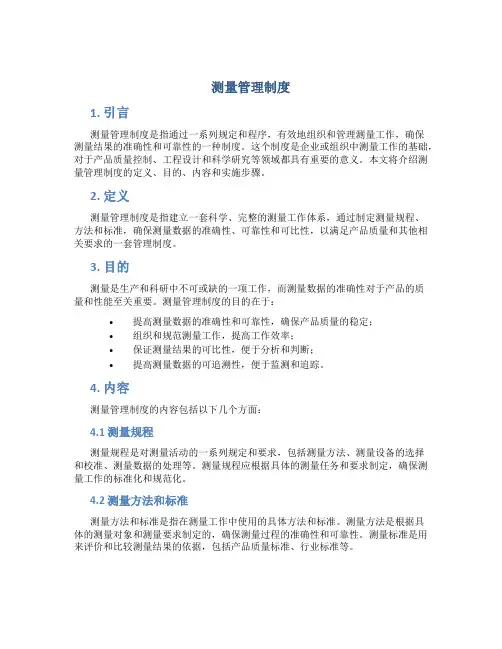 测量管理制度