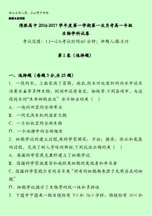 辽宁省大连经济技术开发区得胜高级中学2016-2017学年高一上学期第一次月考生物试题 缺答案