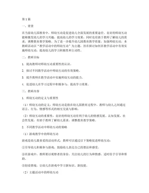 教学活动师幼互动教研(3篇)