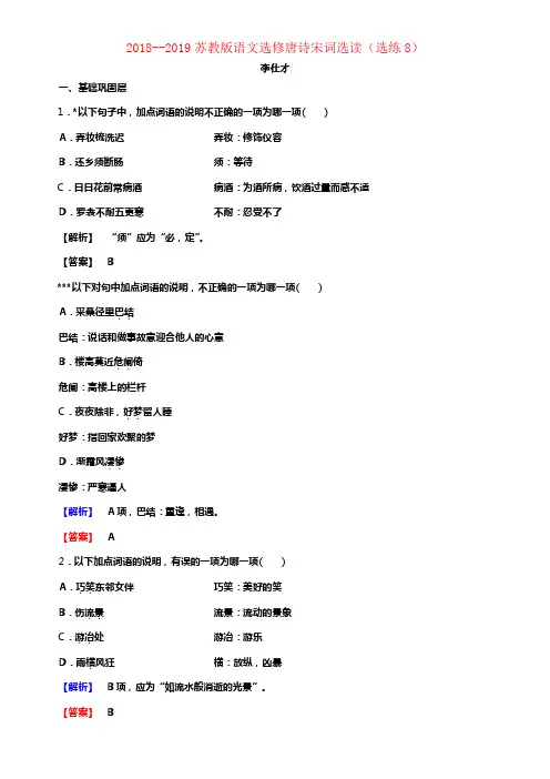 20182019高中语文选练8苏教版选修《唐诗宋词选读》