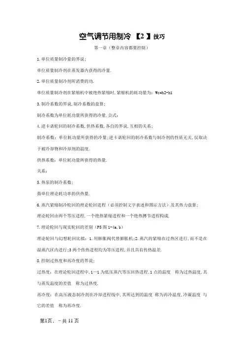 [整理]空气调节用制冷技术考试重点