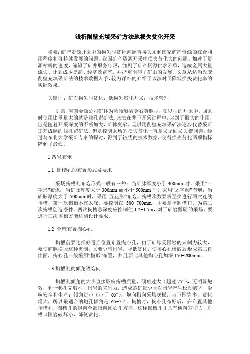 浅析削壁充填采矿方法地损失贫化开采