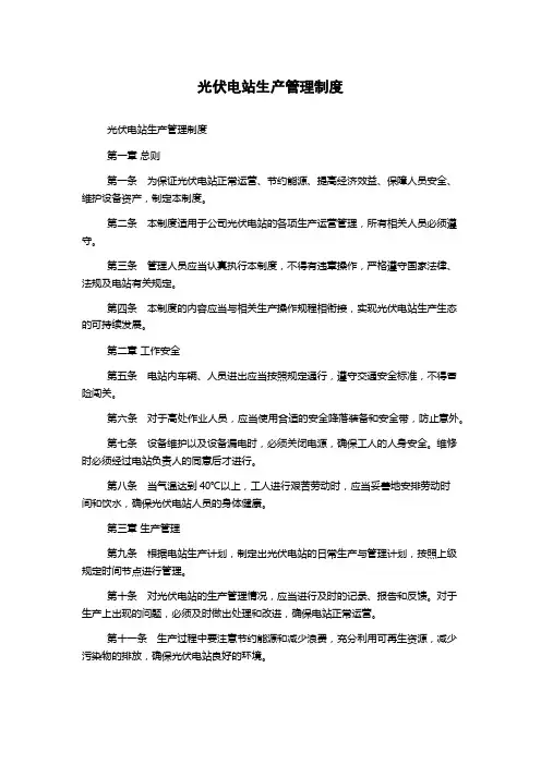 光伏电站生产管理制度
