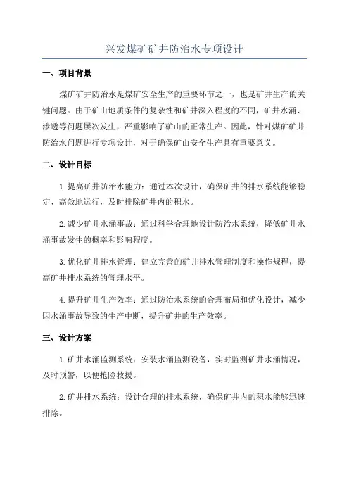 兴发煤矿矿井防治水专项设计
