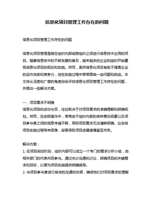 信息化项目管理工作存在的问题