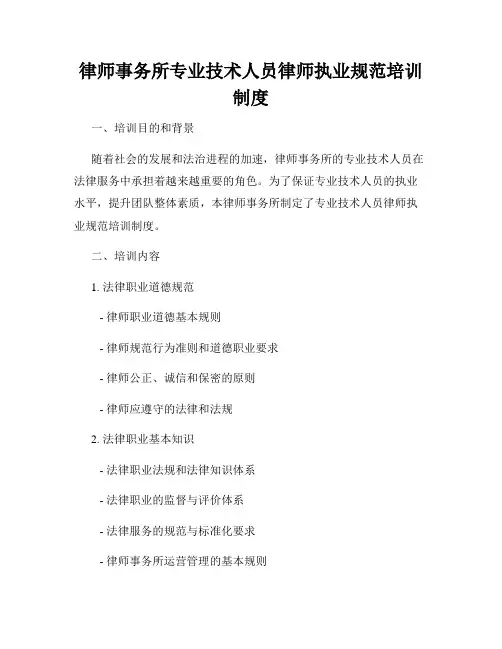 律师事务所专业技术人员律师执业规范培训制度