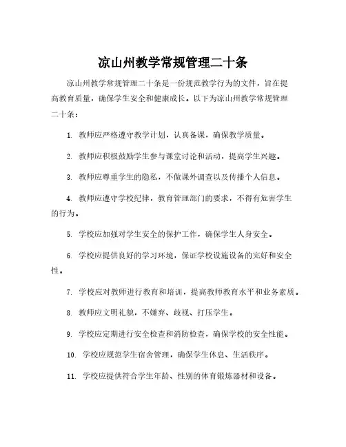 凉山州教学常规管理二十条