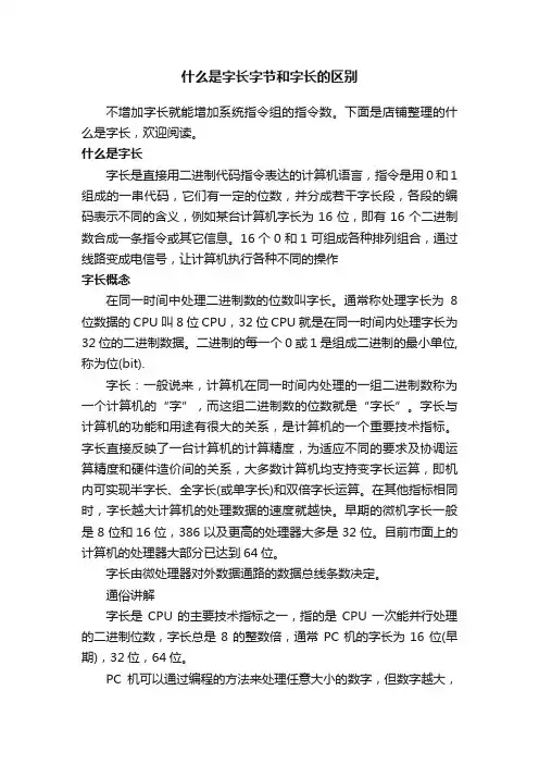 什么是字长字节和字长的区别