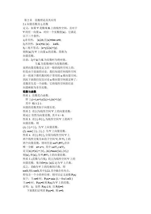 矩阵分析课件chapter2 范数理论及其应用例题详解