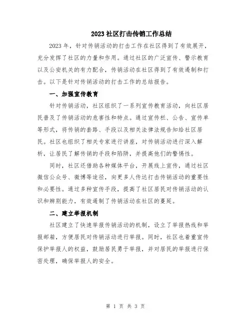 2023社区打击传销工作总结