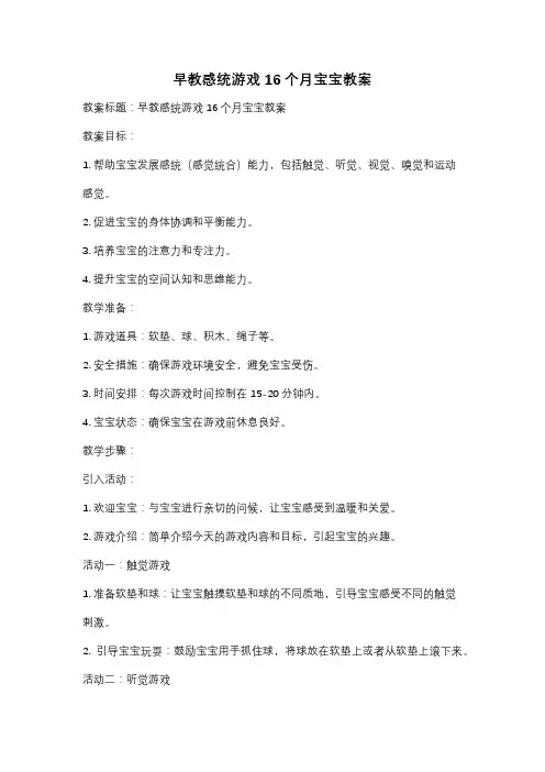 早教感统游戏16个月宝宝教案