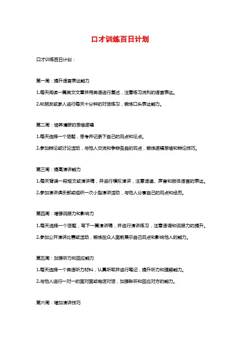 口才训练百日计划